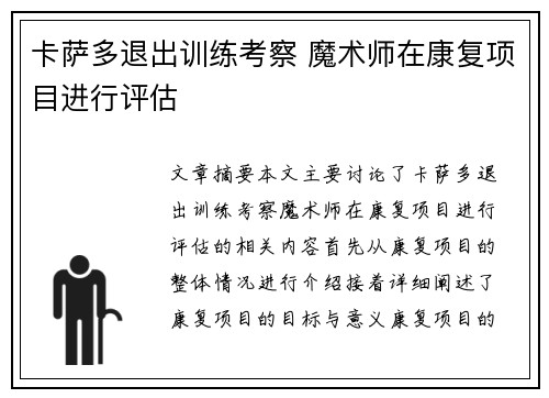 卡萨多退出训练考察 魔术师在康复项目进行评估