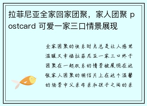拉菲尼亚全家回家团聚，家人团聚 postcard 可爱一家三口情景展现