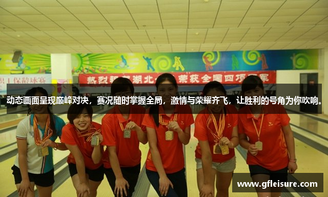 动态画面呈现巅峰对决，赛况随时掌握全局，激情与荣耀齐飞，让胜利的号角为你吹响。