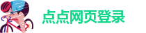taptap点点怎么进不去了